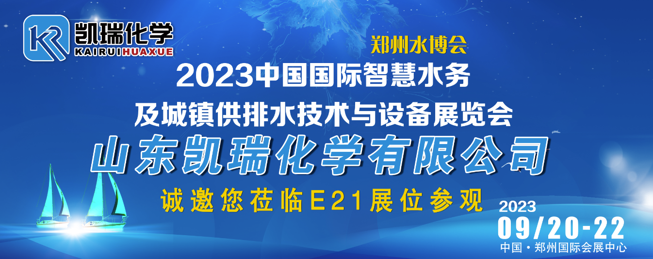 凯瑞化学|邀请您莅临2023郑州水博会E21展位参观